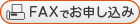 FAXでお申込み