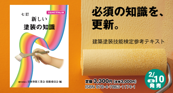 新しい塗装の知識