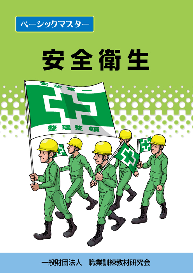 職業訓練教材研究会 職業訓練教材研究会