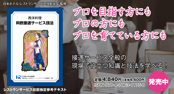 ４版 西洋料理 料飲接遇サービス技法